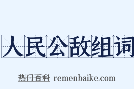 人民公敌组词是什么意思的图片